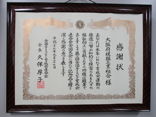 写真:社会貢献(全国手をつなぐ育成会連合会からの感謝状)