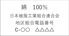 綿　100％ 日本被服工業組合連合会 地区組合電話番号 C-○○　△△△△