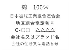 綿　100％ 日本被服工業組合連合会 地区組合電話番号 C-○○　△△△△ 会社名又はブランド名 会社の住所又は電話番号