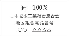綿　100％ 日本被服工業組合連合会 地区組合電話番号 ○○　△△△△
