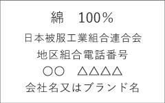 綿　100％ 日本被服工業組合連合会 地区組合電話番号 ○○　△△△△ 会社名又はブランド名