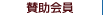 賛助会員