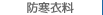 防寒衣料