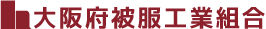 大阪府被服工業組合